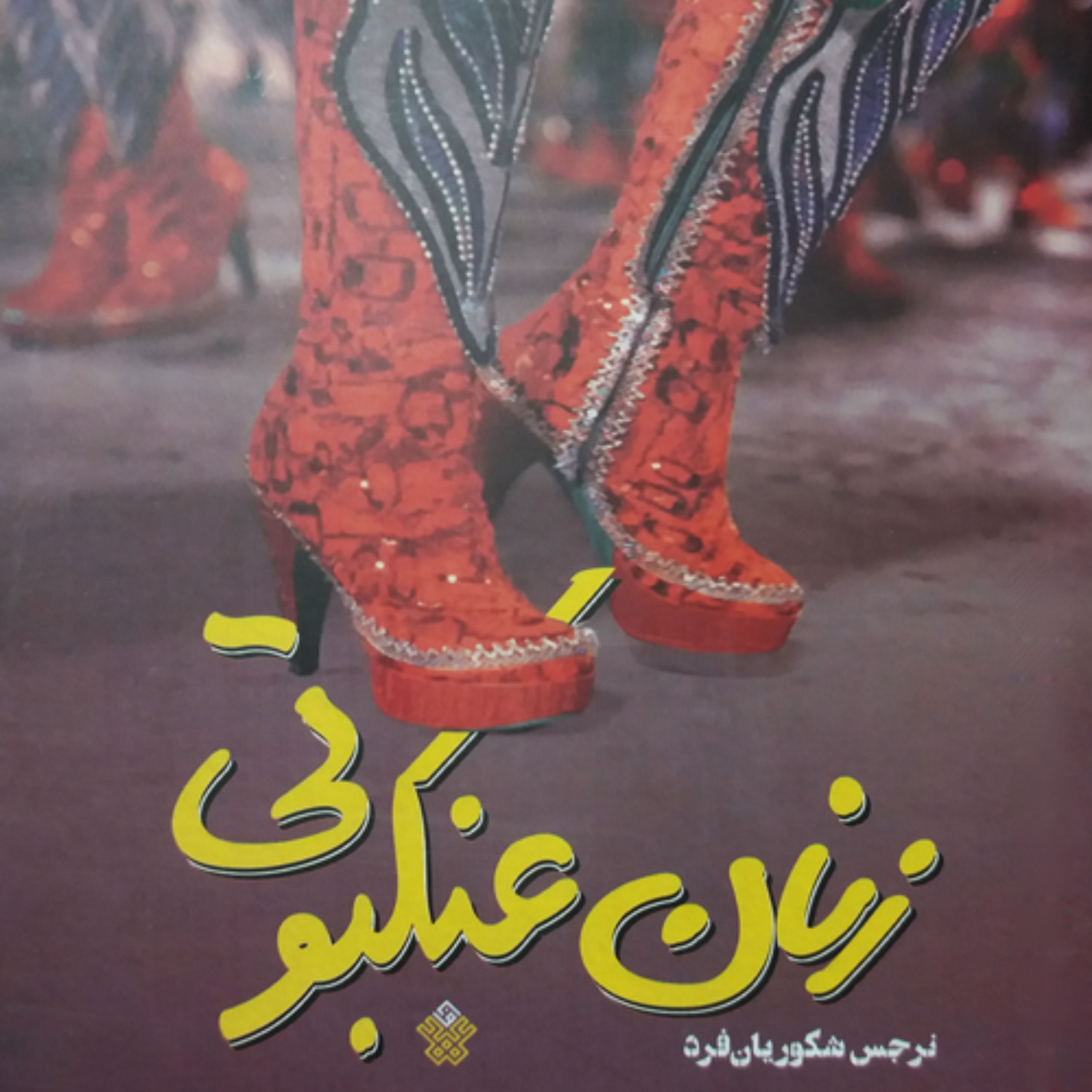 زنان عنکبوتی