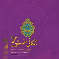 کتاب زندگانی حضرت محمد (ص)