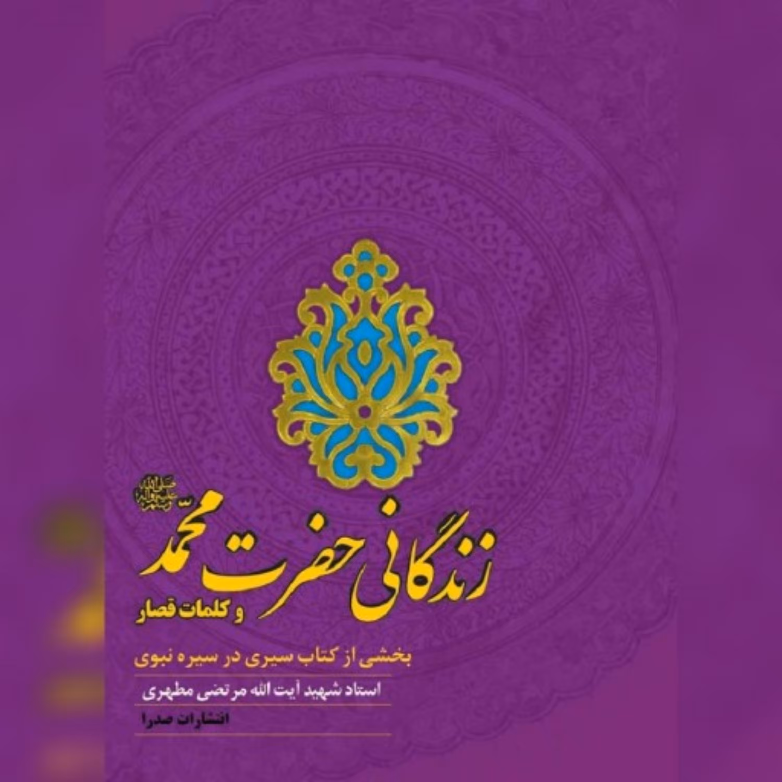 کتاب زندگانی حضرت محمد (ص)