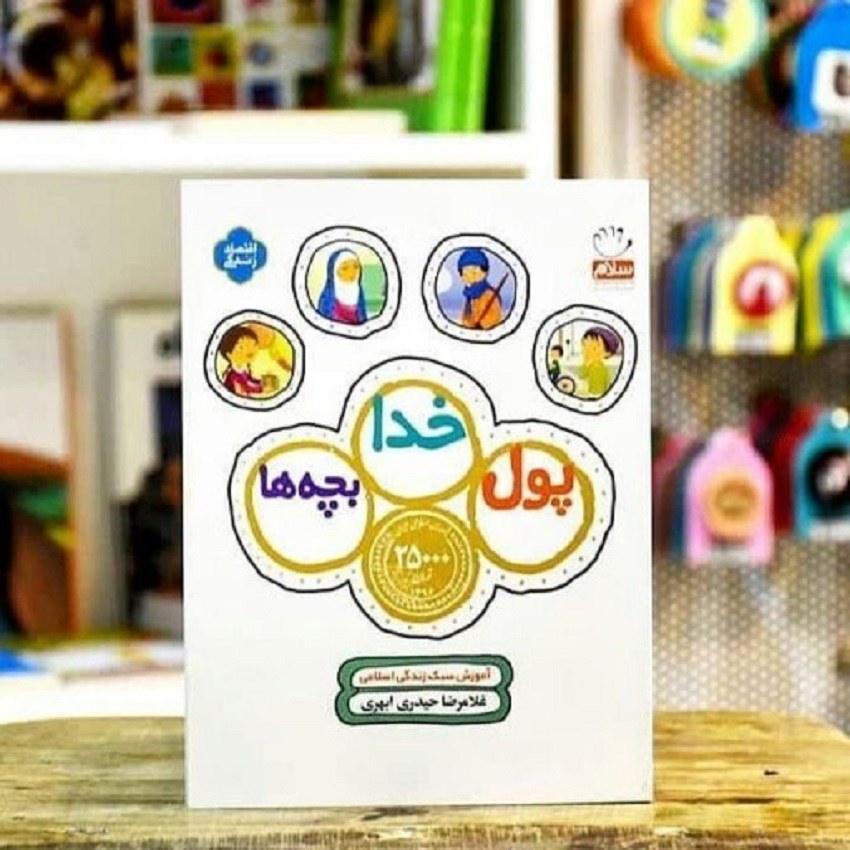 کتاب پول خدا بچه - آموزش سبک زندگی اسلامی - غلامرضا حیدری ابهری 
