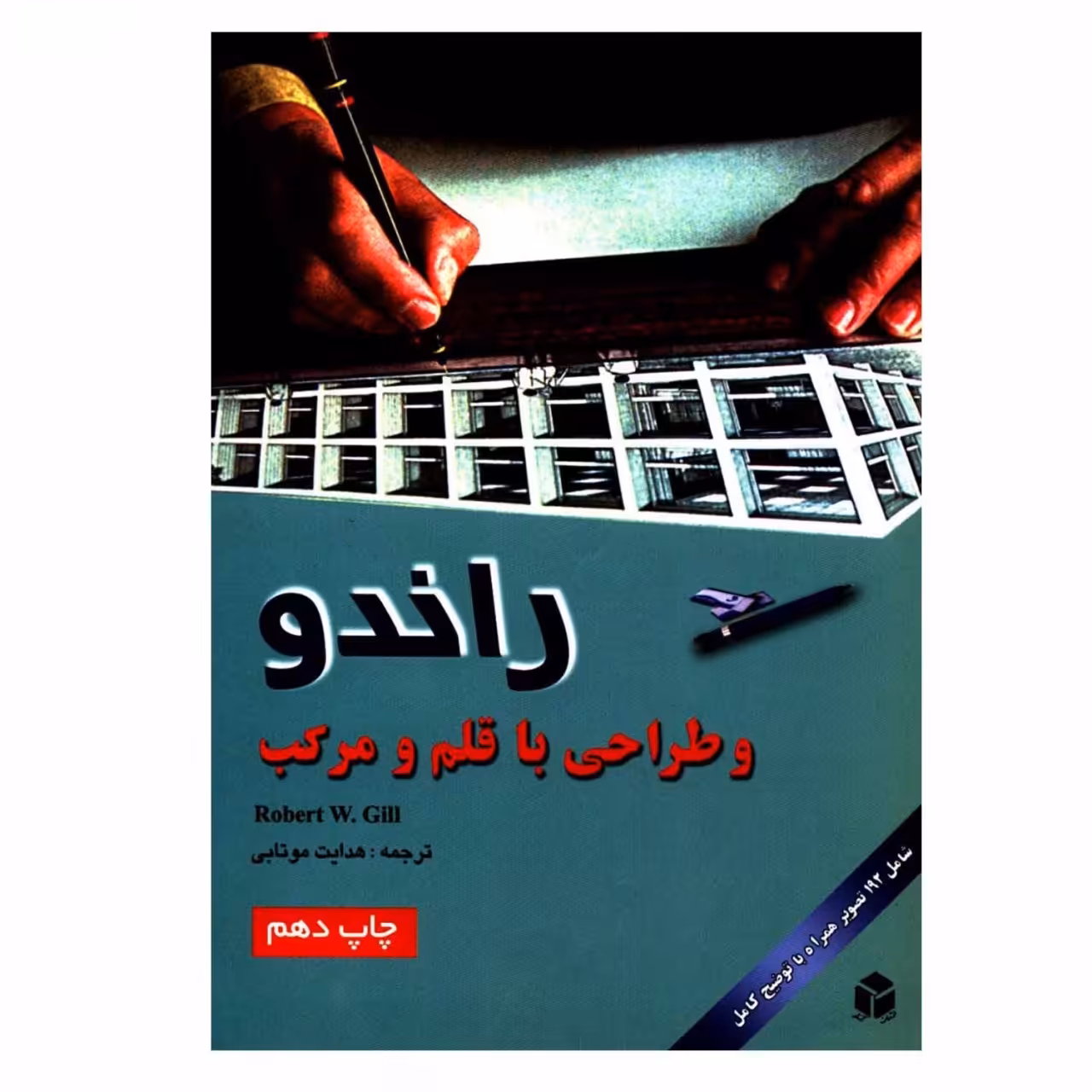 کتاب راندو و طراحی با قلم و مرکب اثر گابریل وی گیل
