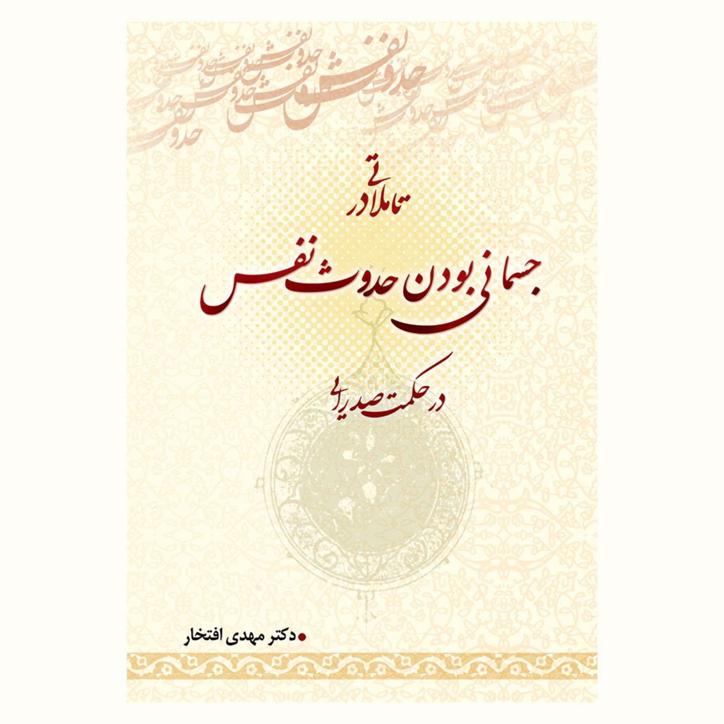 کتاب تاملاتی در جسمانی بودن حدوث نفس در حکمت صدرایی