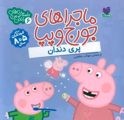 ماجراهای جورج و پپا 6 (پری دندان)