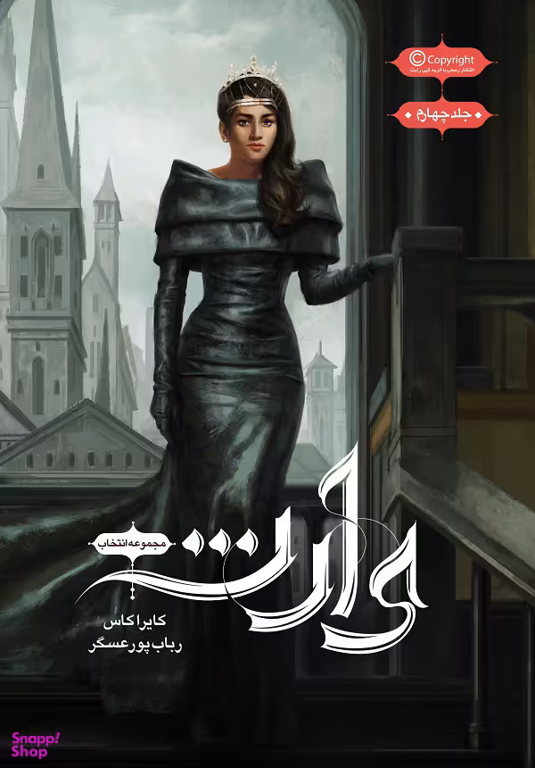 کتاب انتخاب 4 (وارث) اثر کایرا کاس انتشارات باژ