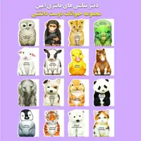 بسته 16 جلدی دفتر نقاشی فانتزی - طرح حیوانات - هر دفتر  32 وزیری دور بُرش خورده