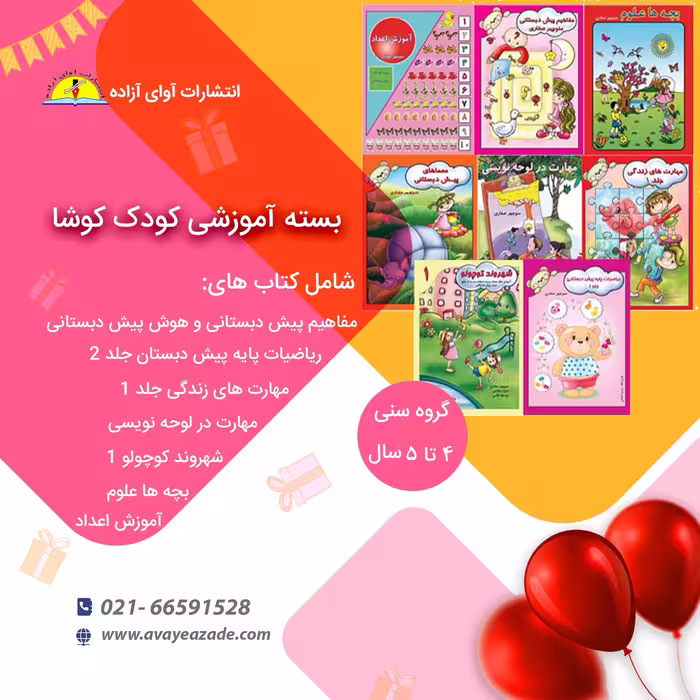 بسته جامع کتاب آموزشی . کودک کوشا 8 جلدی (گروه سنی 4 تا 5 سال)،نویسنده منوچهر صفاری، انتشارات آوای آزاده