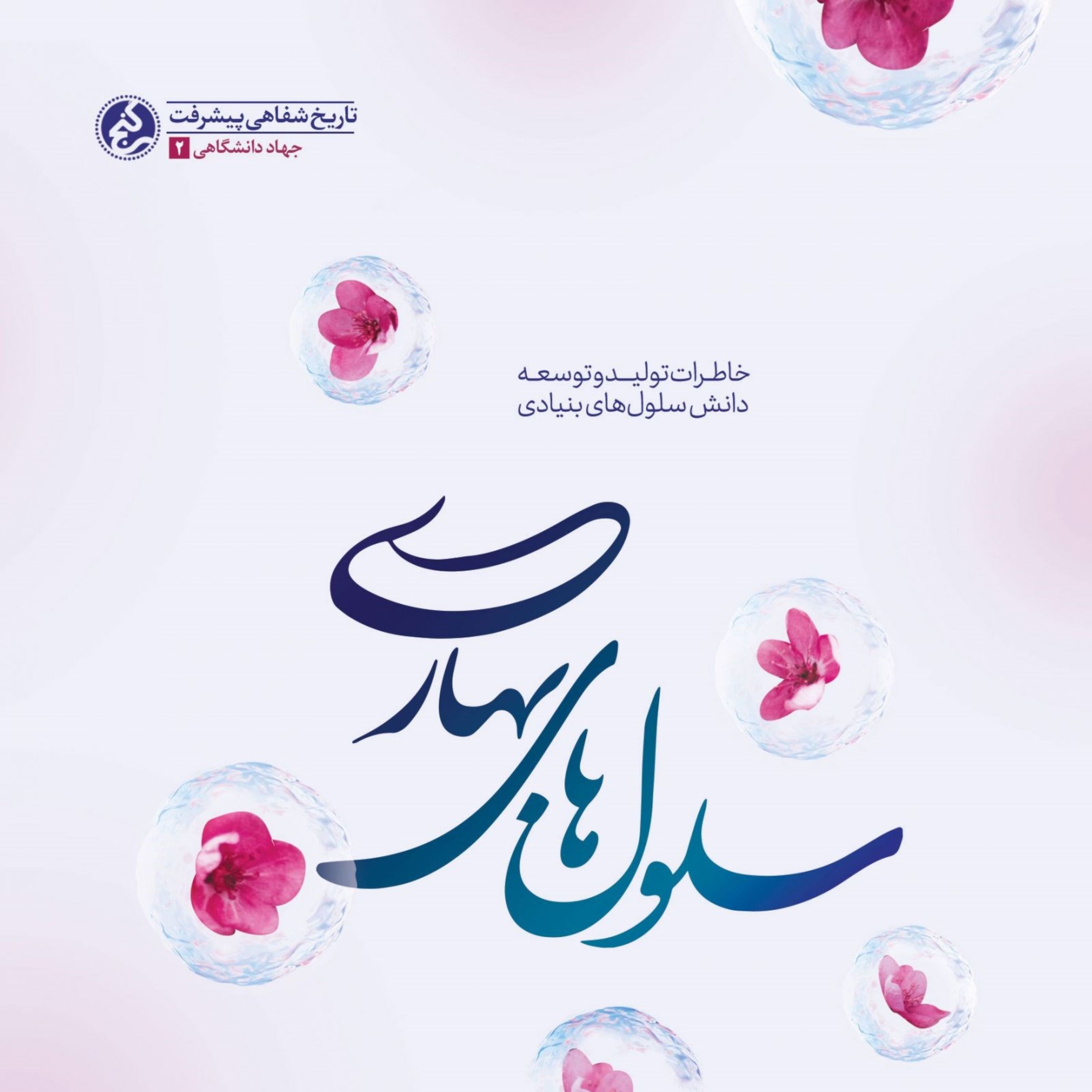 کتاب سلول های بهاری 