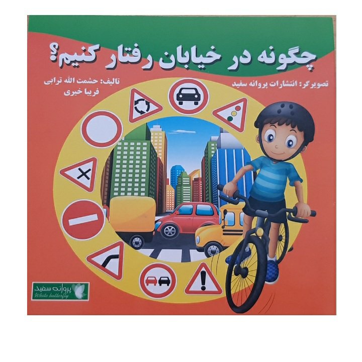 📎 کتاب چگونه در خیابان رفتار کنیم؟ اثر حشمت الله ترابی انتشارات پروانه سفید