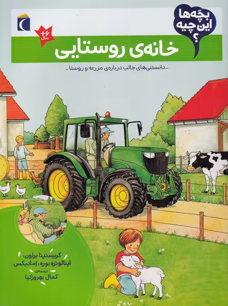 کتاب خانه روستایی از بچه ها این چیه اثر کریستینا براون