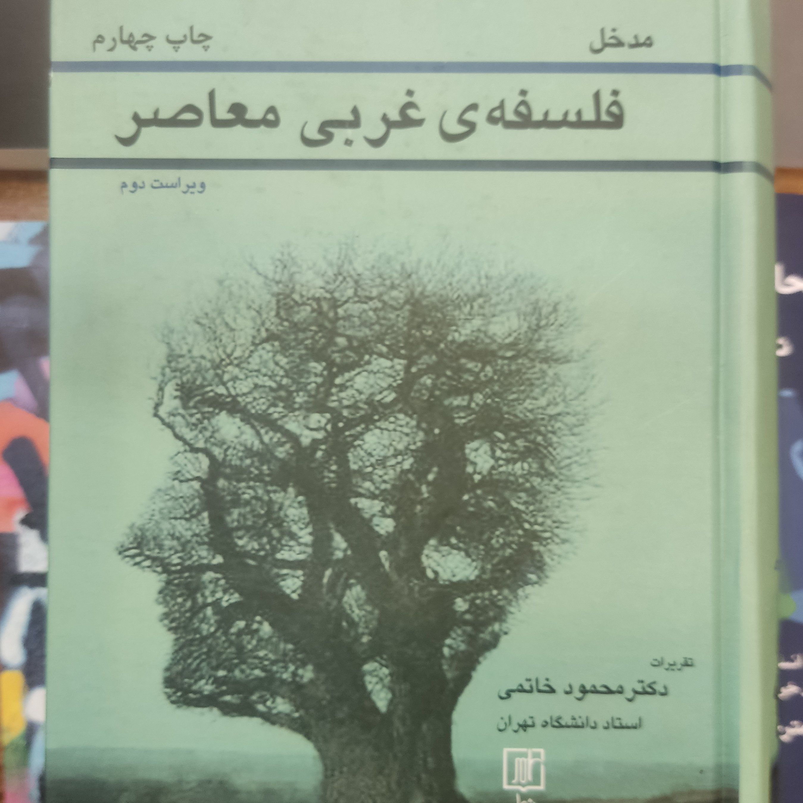 کتاب مدخل فلسفه غربی معاصر محمود خاتمی 
