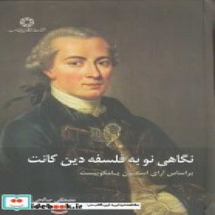 قیمت و خرید کتاب نگاهی نو به فلسفه دین کانت | ایده بوک