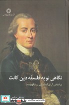قیمت و خرید کتاب نگاهی نو به فلسفه دین کانت | ایده بوک