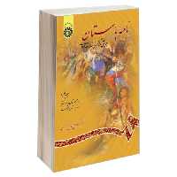 نامه باستان‌ ویرایش و گزارش شاهنامه فردوسی نشر سمت (جلد پنجم) (19712)