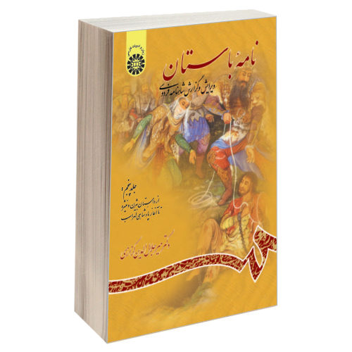 نامه باستان ویرایش و گزارش شاهنامه فردوسی نشر سمت (جلد پنجم) (19712)