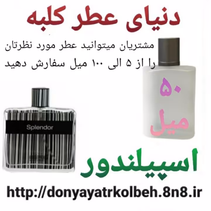 عطر اسپیلندور 50 میل