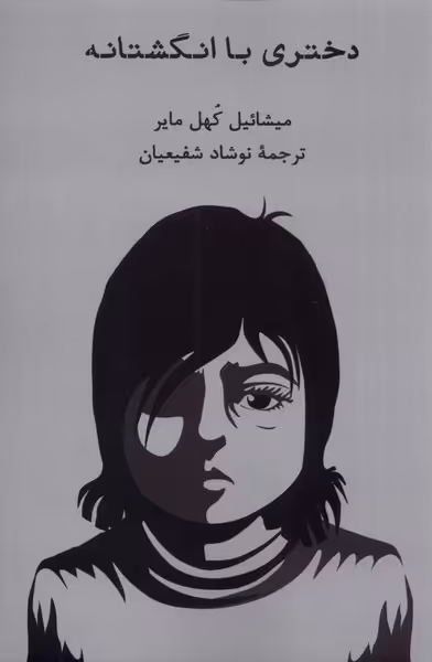 کتاب دختری با انگشتانه اثر میشائیل کهل مایر