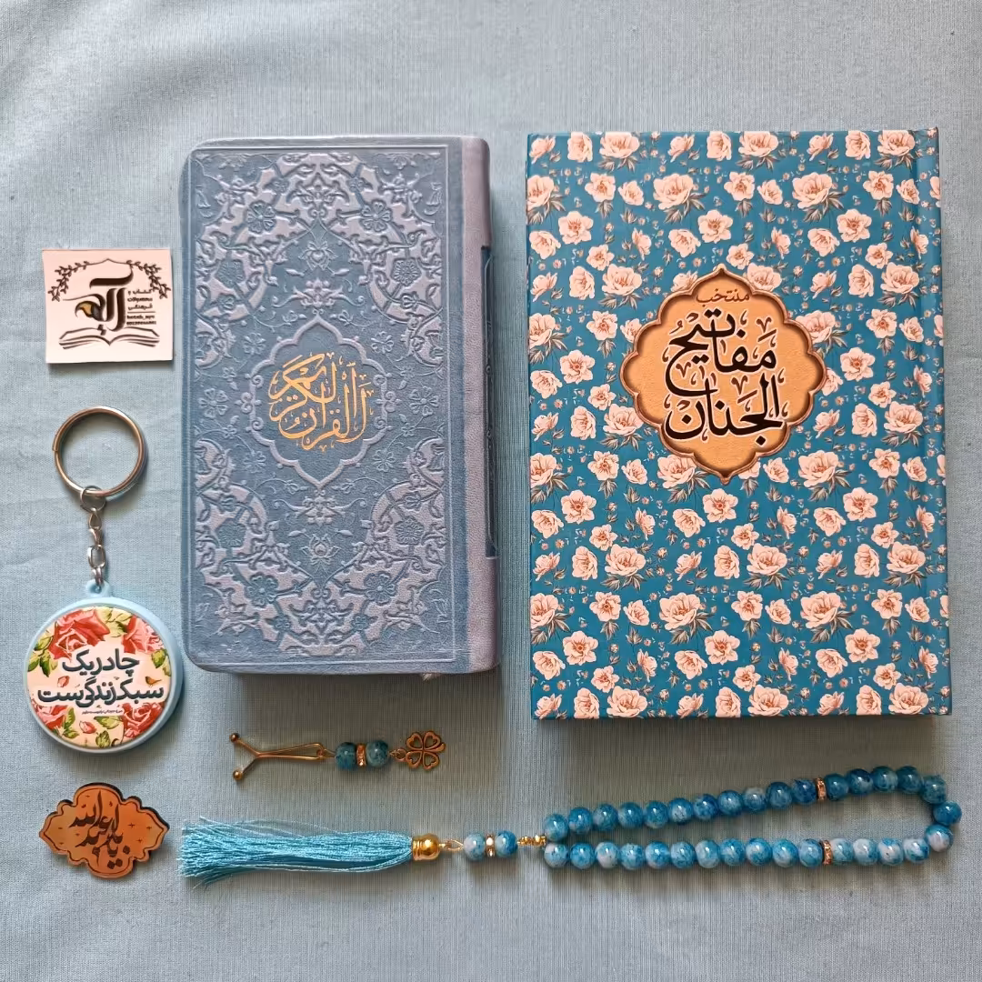 پک هدیه فرهنگی آبی شامل قرآن کریم پالتویی منتخب مفاتیح الجنان گل گلی ست تسبیح و گیره روسری و جاکلیدی آینه ای طرح حجاب