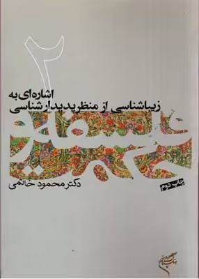 کتاب اشاره ای به زیباشناسی 2