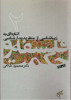 کتاب اشاره ای به زیباشناسی 2