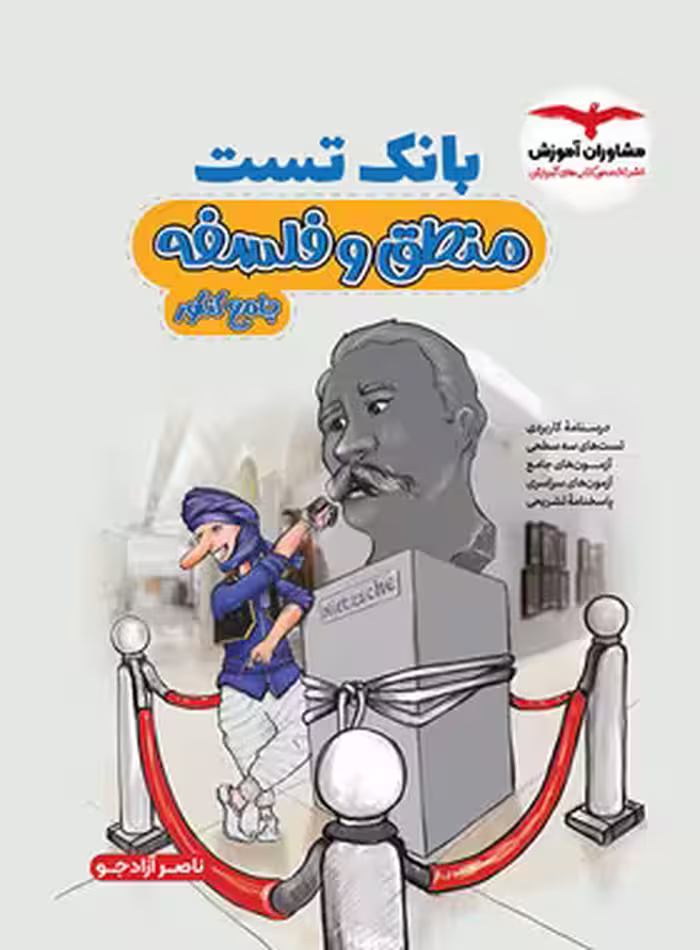 بانک تست فلسفه و منطق کنکور مشاوران آموزش | چی بخونم