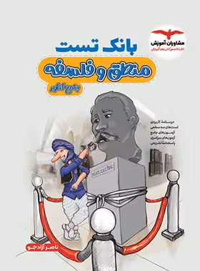 بانک تست فلسفه و منطق کنکور مشاوران آموزش | چی بخونم