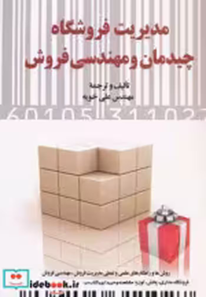قیمت و خرید کتاب مدیریت فروشگاه اثر علی خویه | ایده بوک