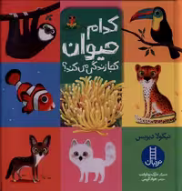 کتاب کدام حیوان کجا زندگی میکند نردبان اثر نیکولا دیویس