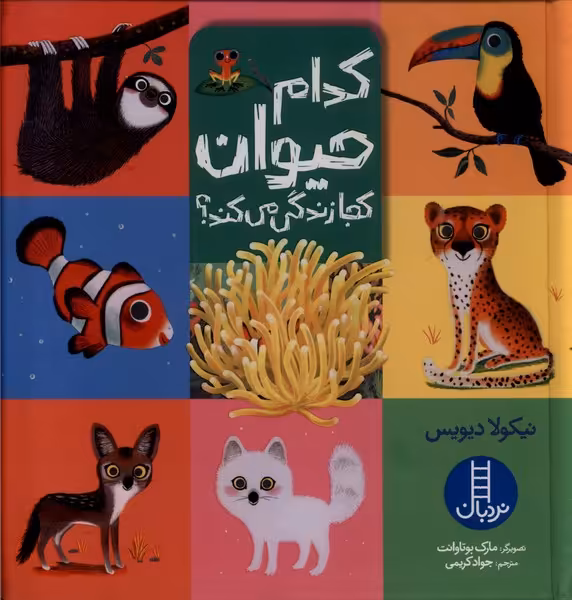 کتاب کدام حیوان کجا زندگی میکند نردبان اثر نیکولا دیویس