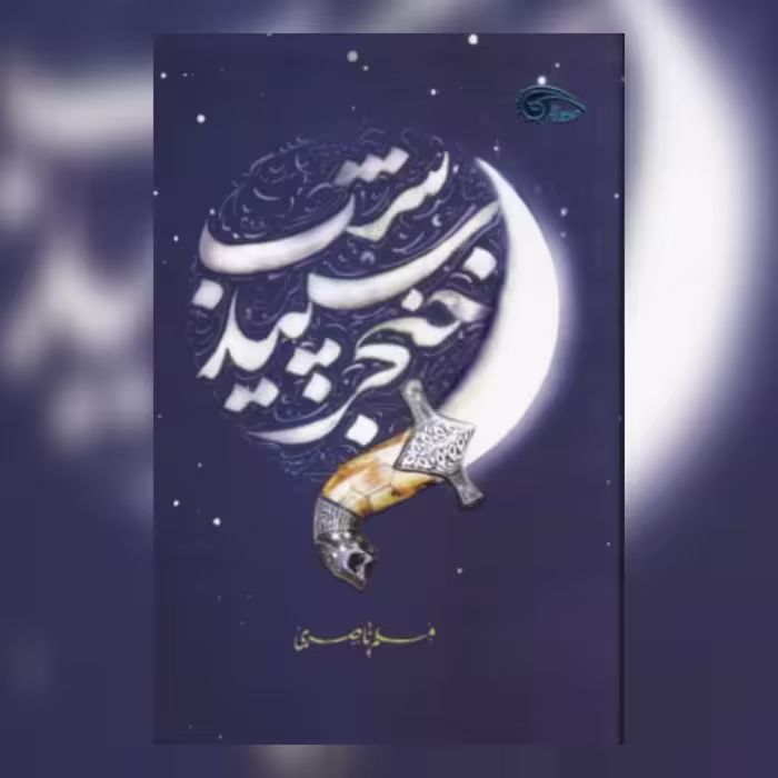 کتاب خنجرسپید شب به قلم مسلم ناصری نشر معارف