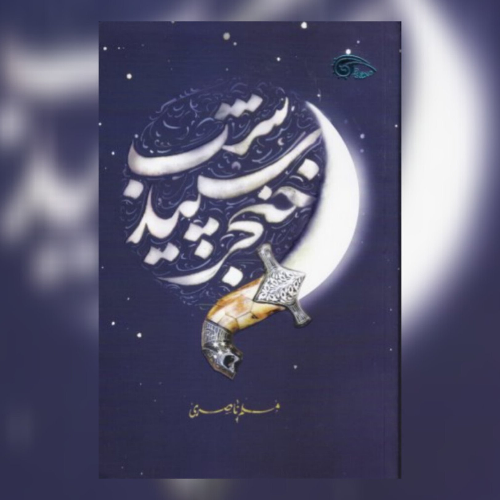 کتاب خنجرسپید شب به قلم مسلم ناصری نشر معارف