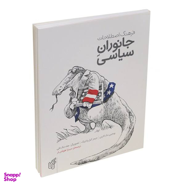 کتاب فرهنگ اصطلاحات جانوران سیاسی اثر یوجین مک کارتی
