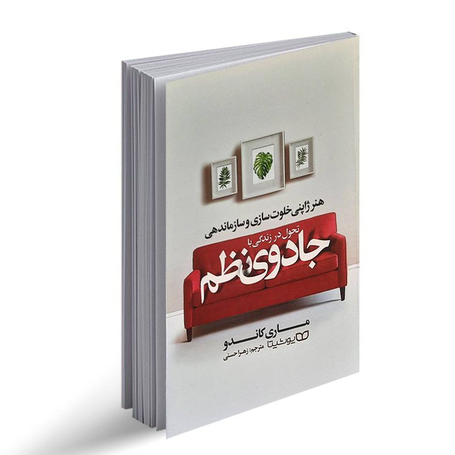 کتاب تحول در زندگی با جادوی نظم با ماری کاندو