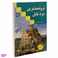 کتاب ثروتمندترین مرد بابل اثر جورج کلاسون نشر زرین کلک