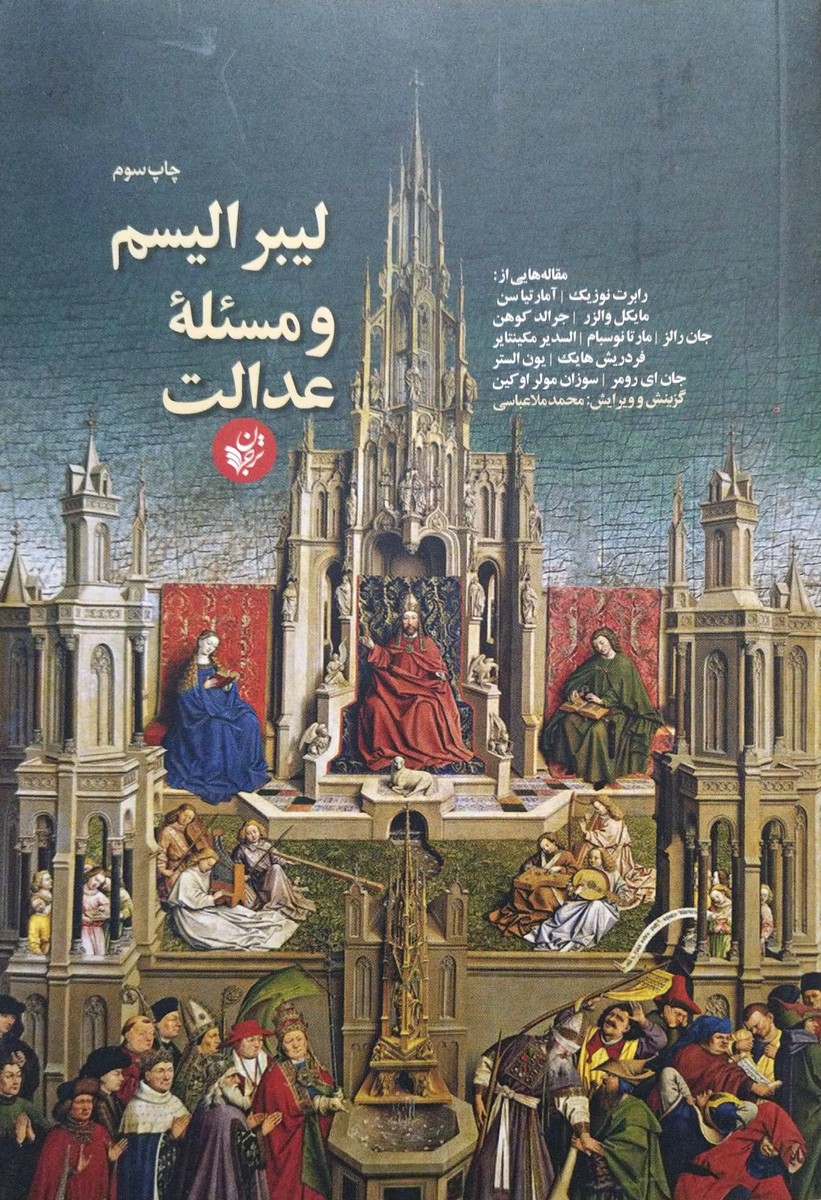 کتاب لیبرالیسم و مساله عدالت