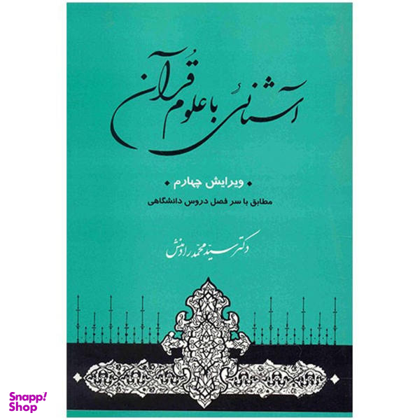 کتاب آشنایی با علوم قرآنی اثر سیدمحمد رادمنش