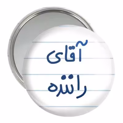 آینه جیبی خندالو مدل آقای راننده کد 6481