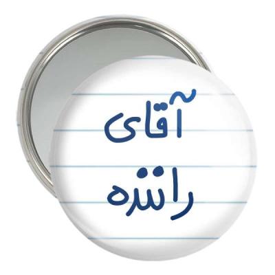 آینه جیبی خندالو مدل آقای راننده کد 6481