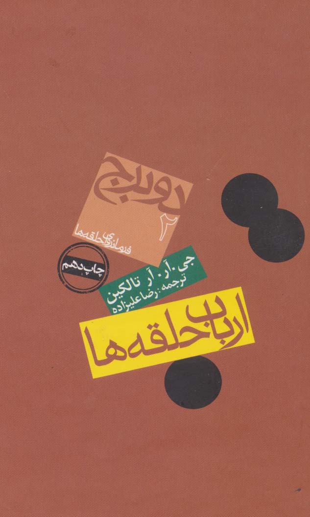 کتاب برج از ارباب حلقه ها 2