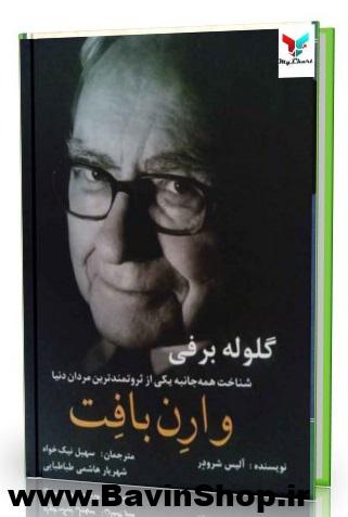 گلوله برفی وارن بافت
