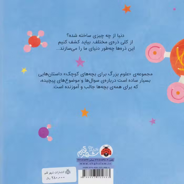 کتاب علوم بزرگ برای بچه های کوچک فیزیک ذرات