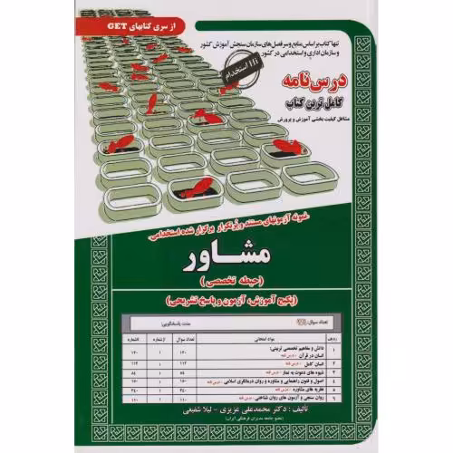 کتاب نمونه آزمونهای استخدامی مشاور حیطه تخصصی