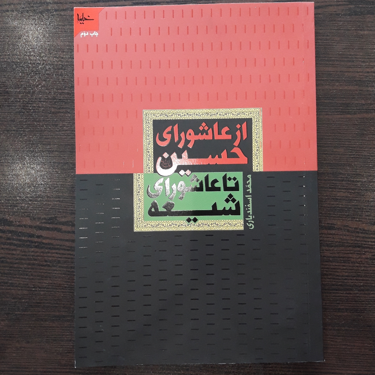 کتاب از عاشورای حسین تا عاشورای شیعه