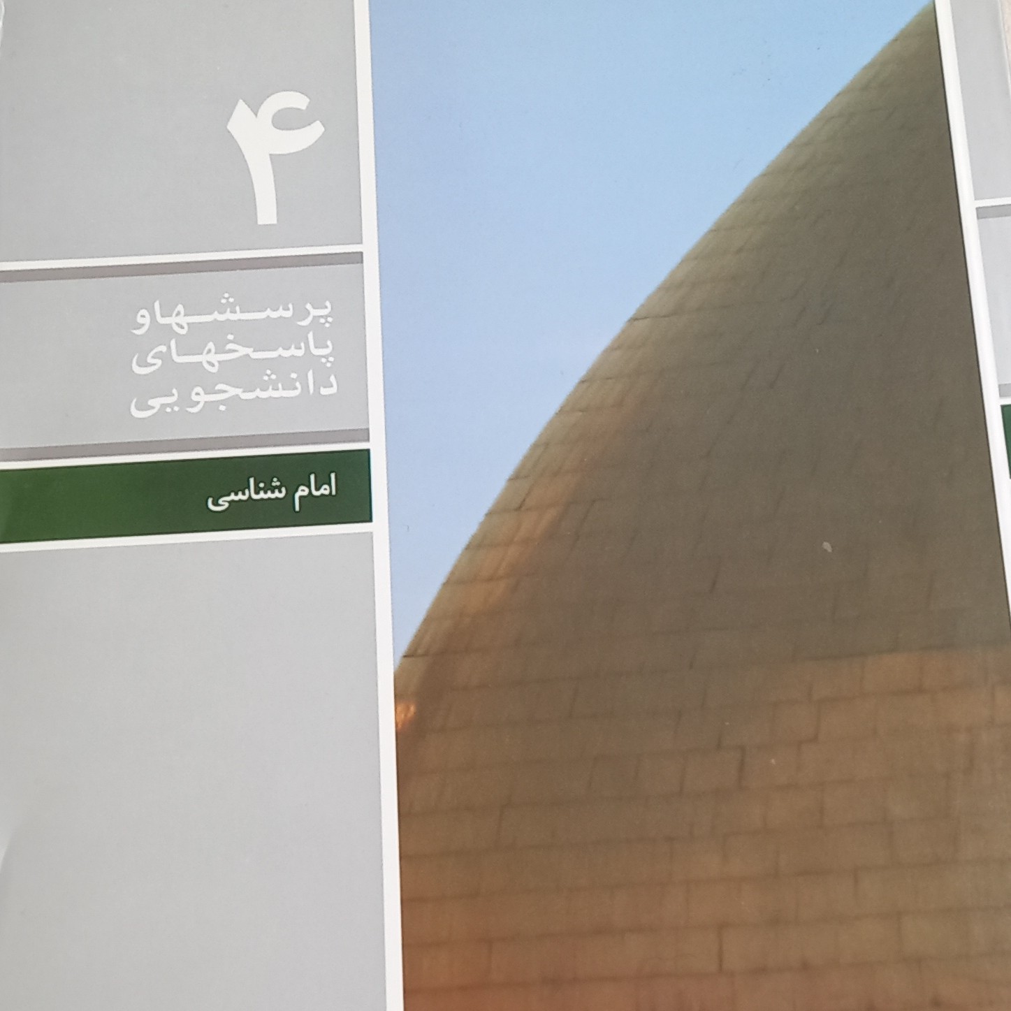کتاب پرسشها و پاسخهای دانشجویی- امام شناسی 4