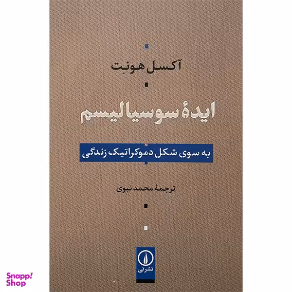 کتاب ايده سوسياليسم اثر آكسل هونت نشر نی