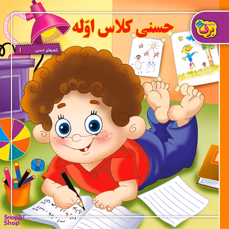 کتاب شعرهای حسنی ۱ حسنی کلاس اوّله اثر اسدالله شعبانی انتشارات برف