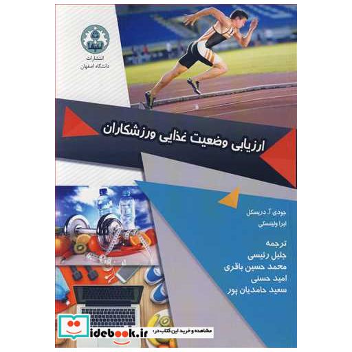 ارزیابی وضعیت غذایی ورزشکاران