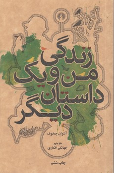 خرید کتاب زندگی من و یک داستان دیگر — کتابسرای طه