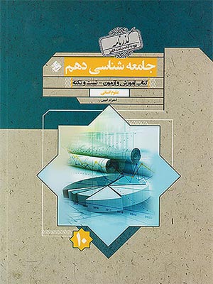 کتاب گذرنامه جامعه شناسی دهم مبتکران