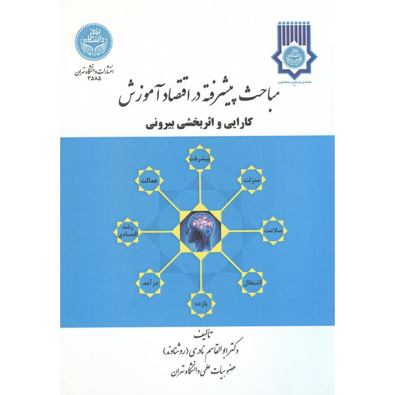 مباحث پیشرفته در اقتصاد آموزش