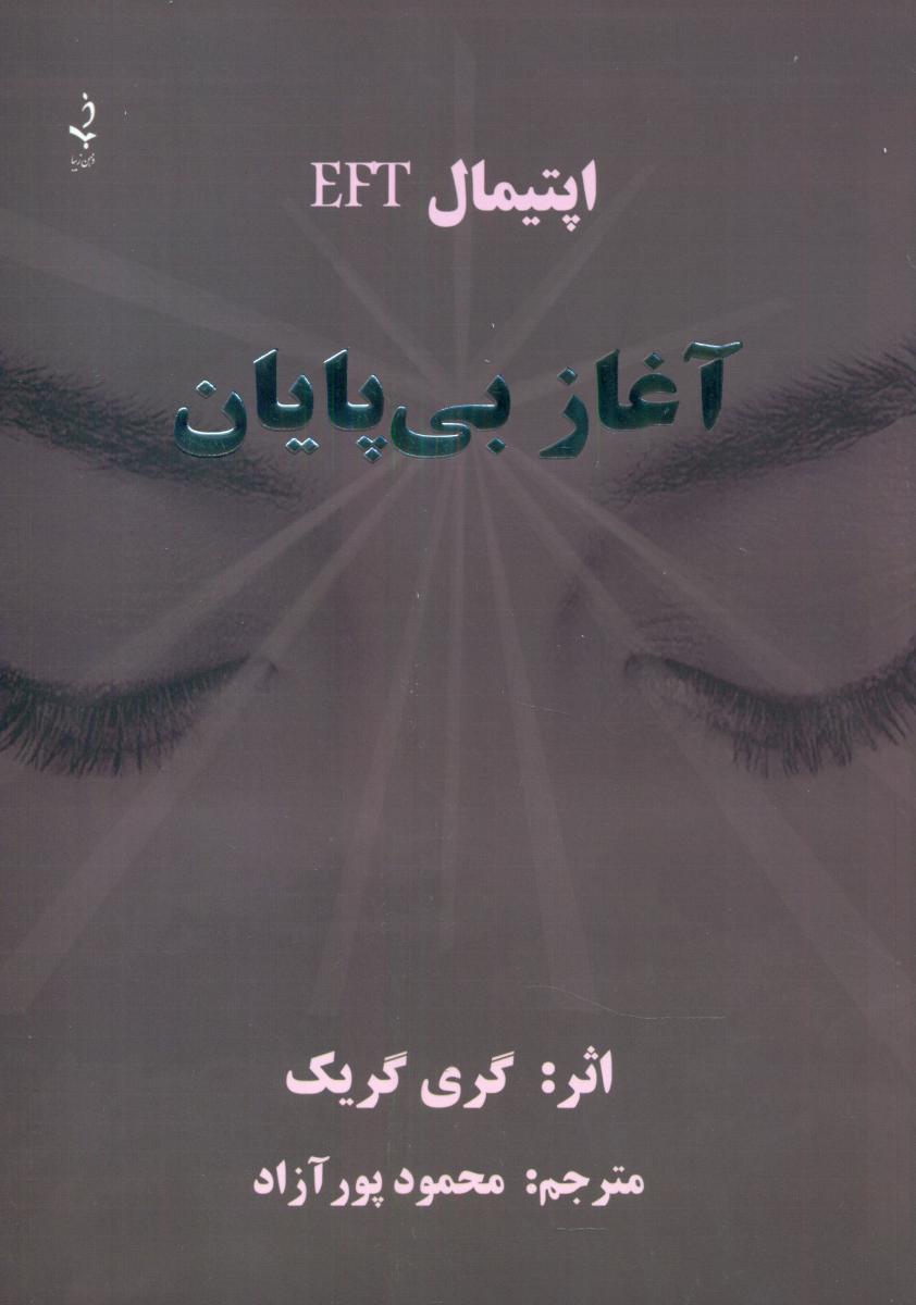 کتاب آغاز بی پایان ذهن زیبا
